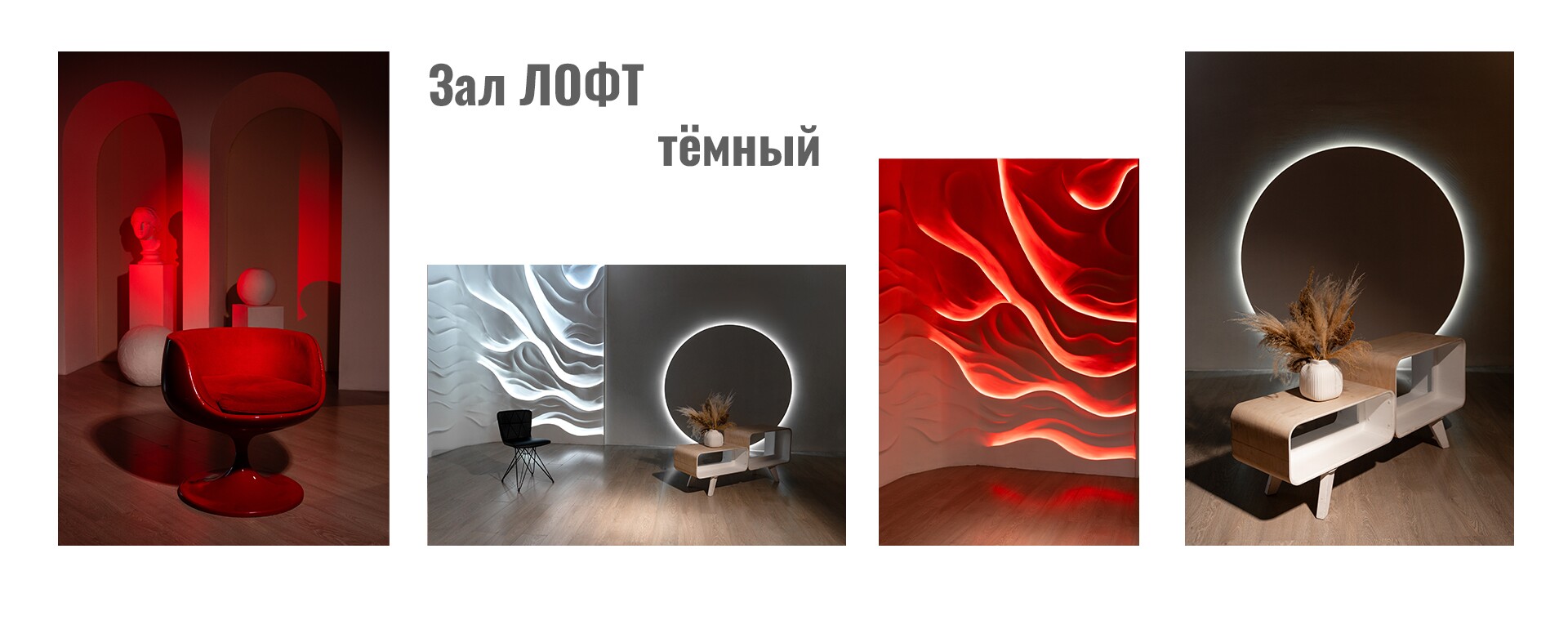 Зал ЛОФТ тёмный