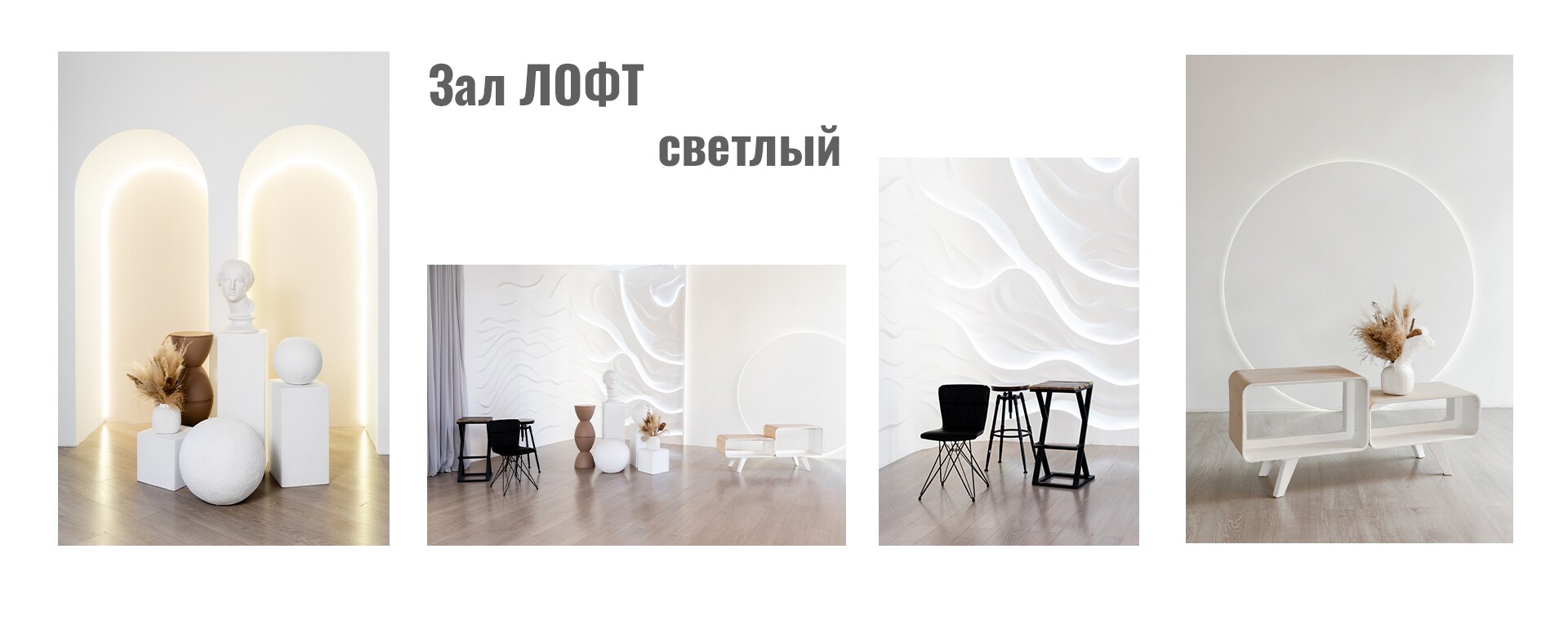 Зал ЛОФТ светлый